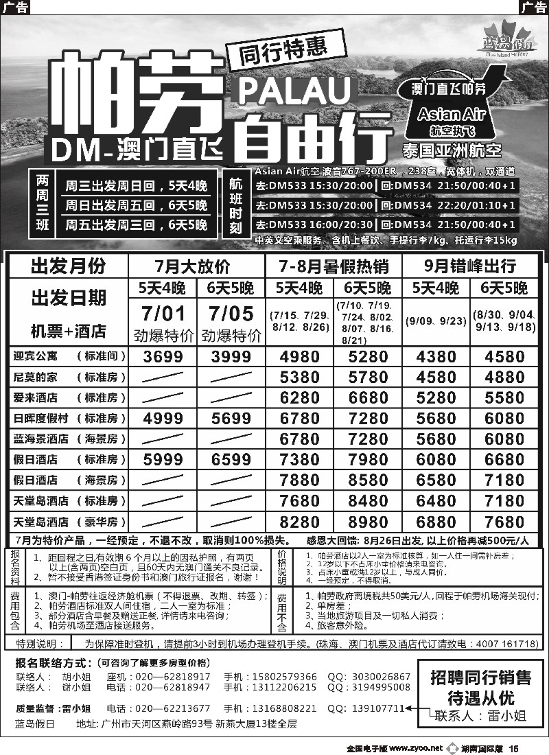 B015    旅易·七彩帕劳：澳门直飞帕劳2015年六月份同行特惠