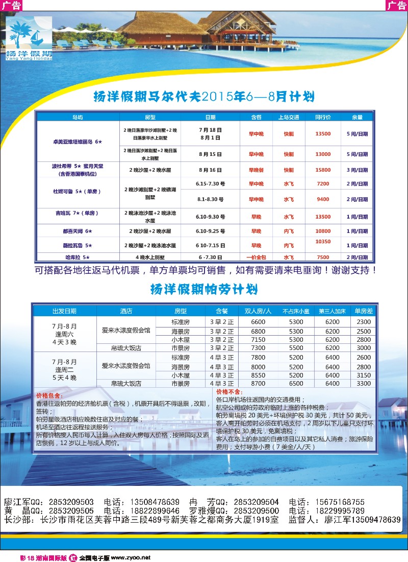 R彩018  扬洋假期-马尔代夫+帕劳暑期最新计划      