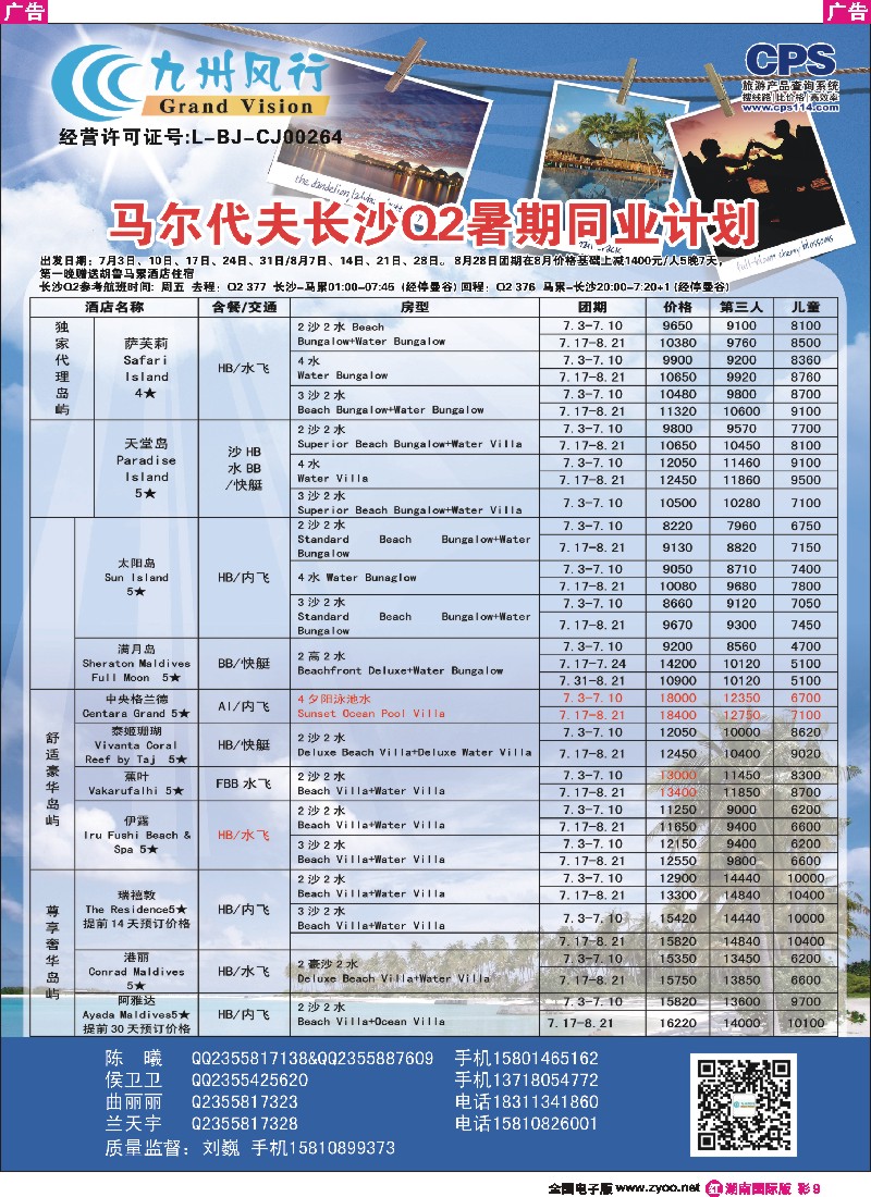 R彩009  九州风行-马尔代夫出团计划