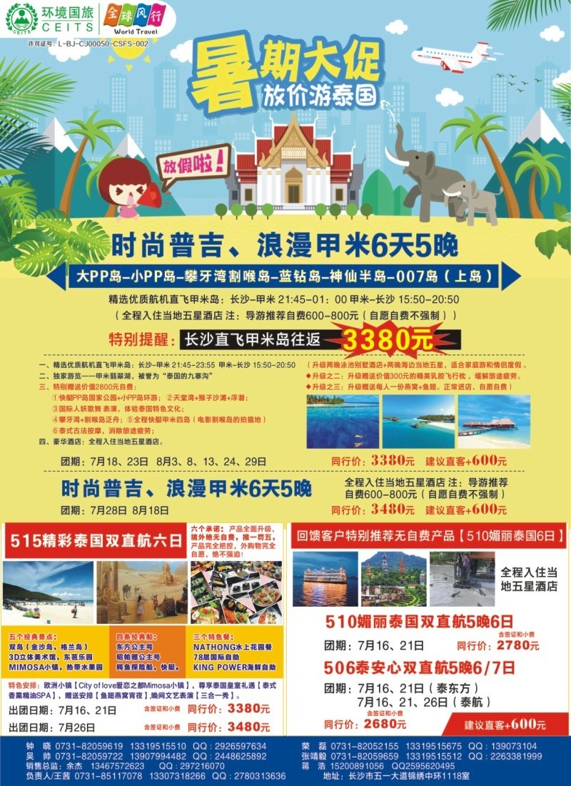 全球风行——放假游泰国