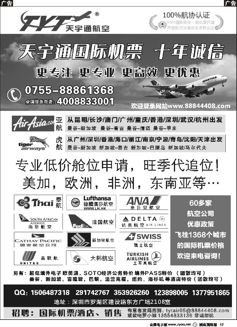 R017  国际机票特价专营-深圳天宇通航空票务