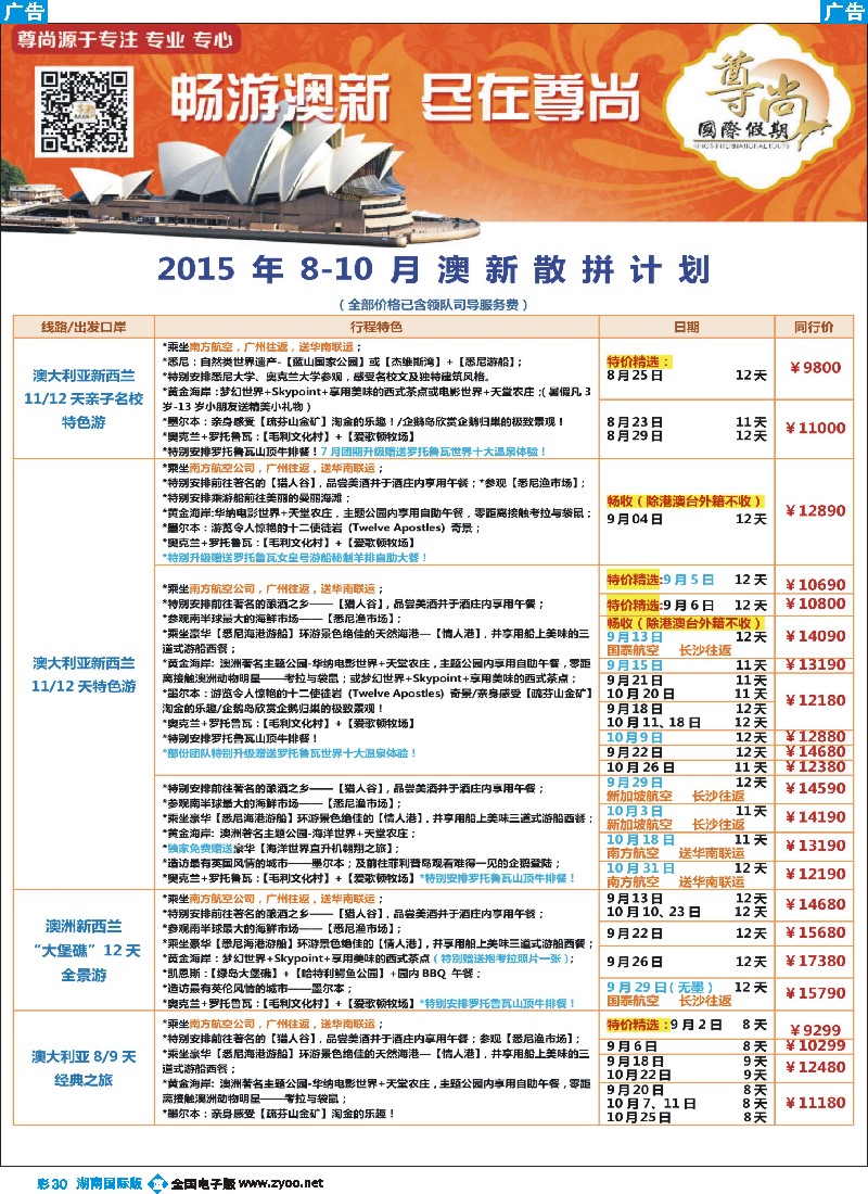 B彩030   【尊尚国际假期】2015年8-10月澳新散拼计划