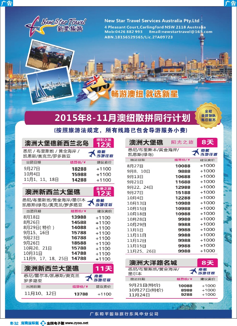 B彩032   新星旅游--澳纽专线1