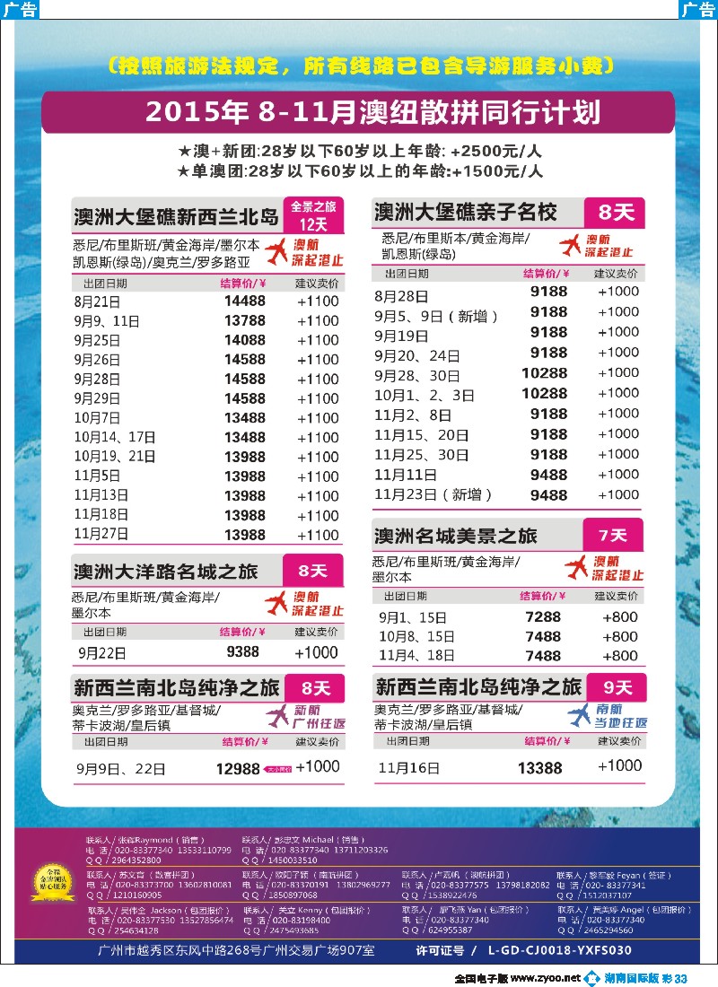 B彩033   新星旅游--澳纽专线2