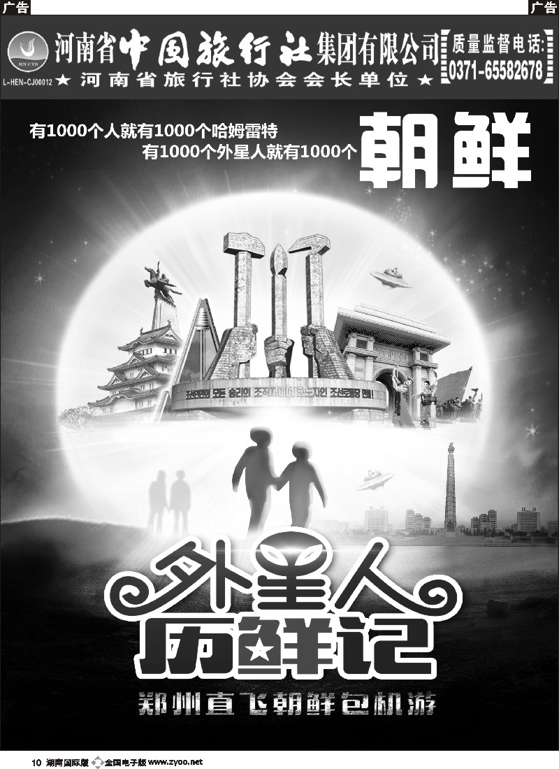 B010   河南省中国旅行社—朝鲜包机—外星人历“鲜”记