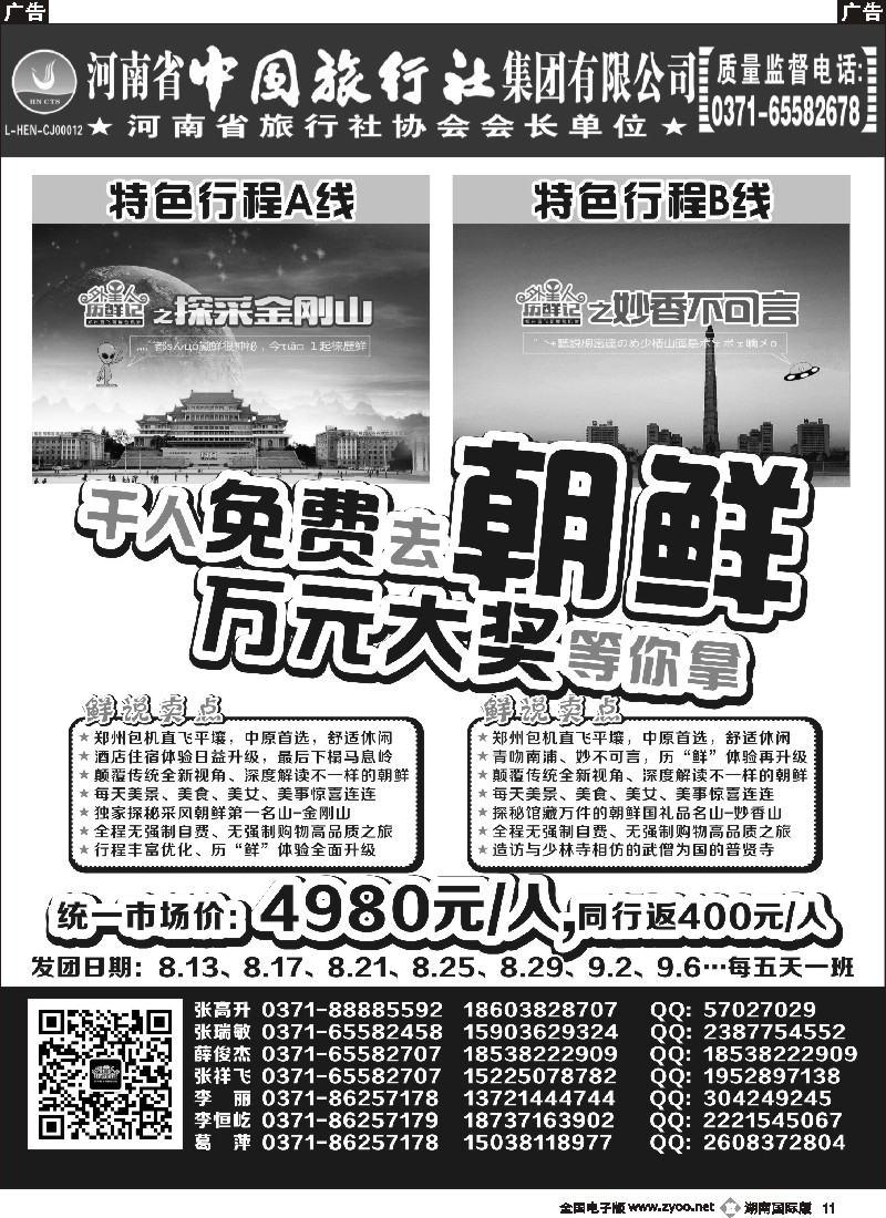 B011   河南省中国旅行社—朝鲜包机—外星人历“鲜”记
