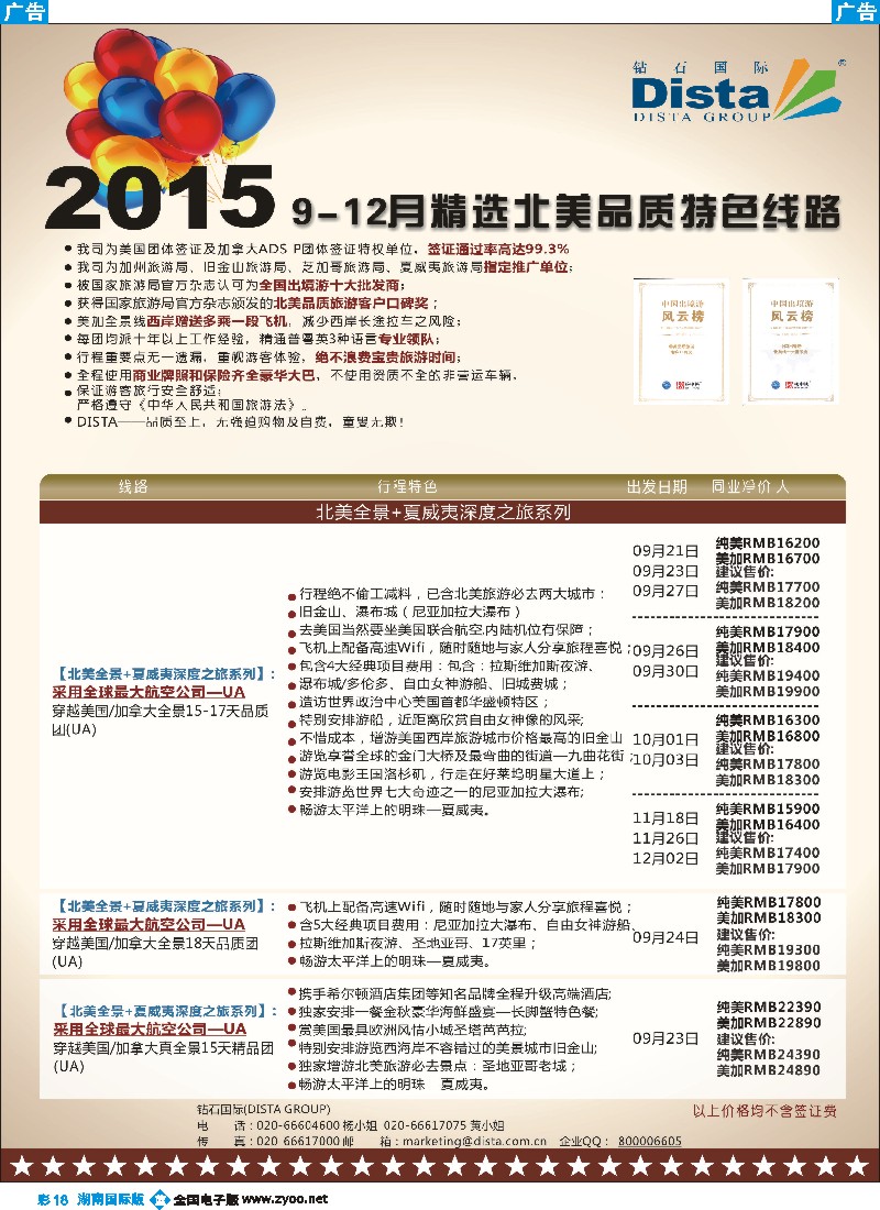 B彩018   DISTA钻石国际——2015年北美特色品质线路