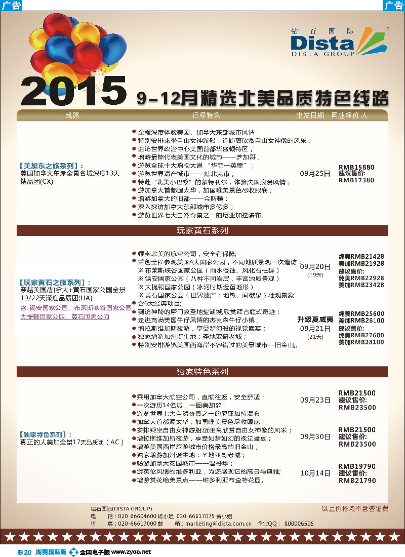 B彩020   DISTA钻石国际——2015年北美特色品质线路