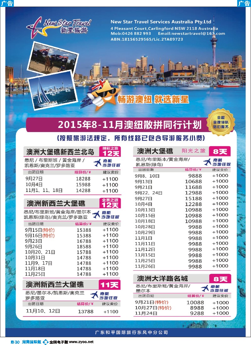 B彩030  新星旅游--澳纽专线1