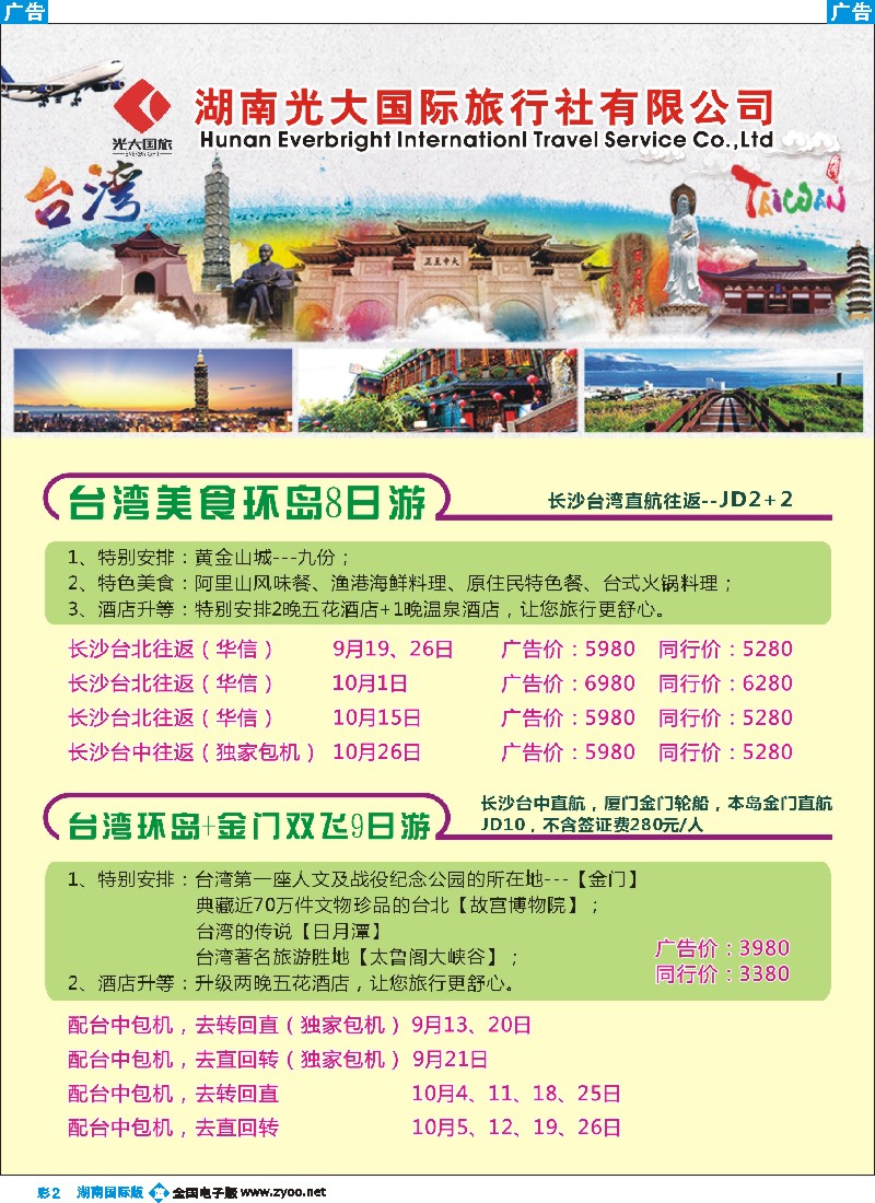 B彩002   湖南光大国旅-巴厘岛、台湾
