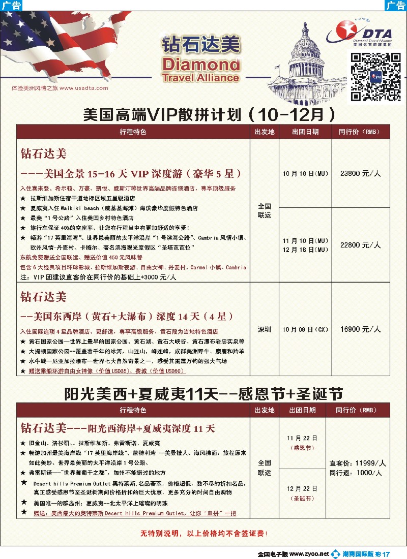 B彩017 DTA钻石达美--美国高端VIP散拼计划