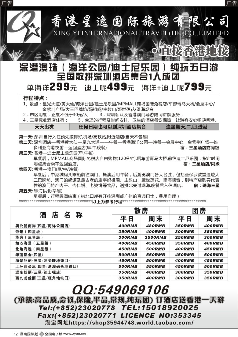 B012 香港星逸国际旅游有限公司