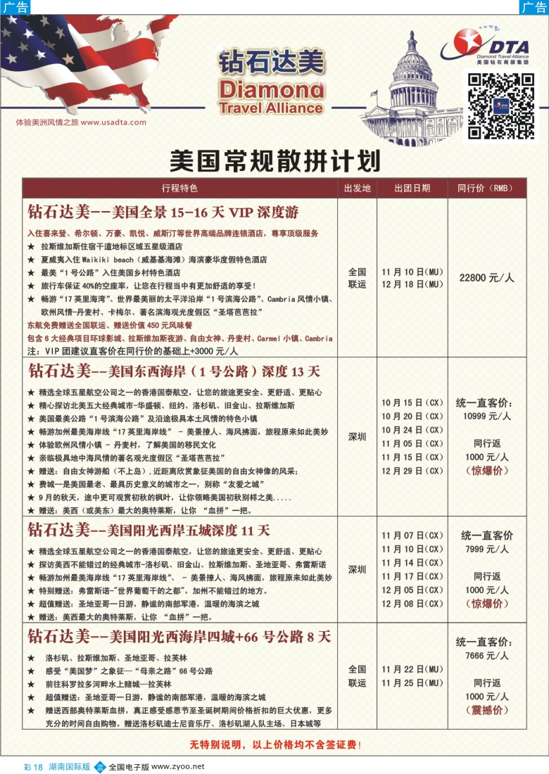 BC018 DTA钻石达美--美国特色散拼计划