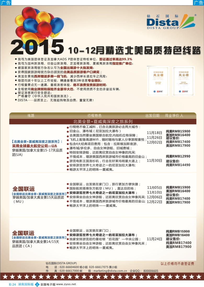 BC024 DISTA钻石国际——2015年北美特色品质线路