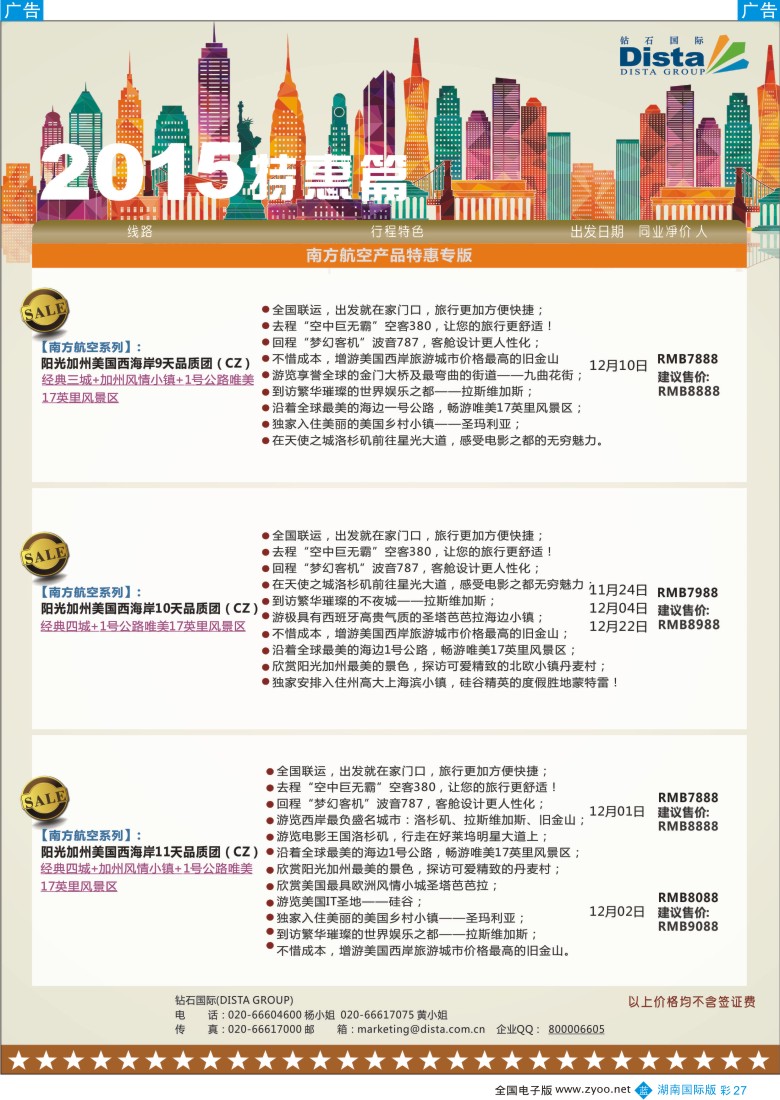 BC027 DISTA钻石国际——2015年北美特色品质线路