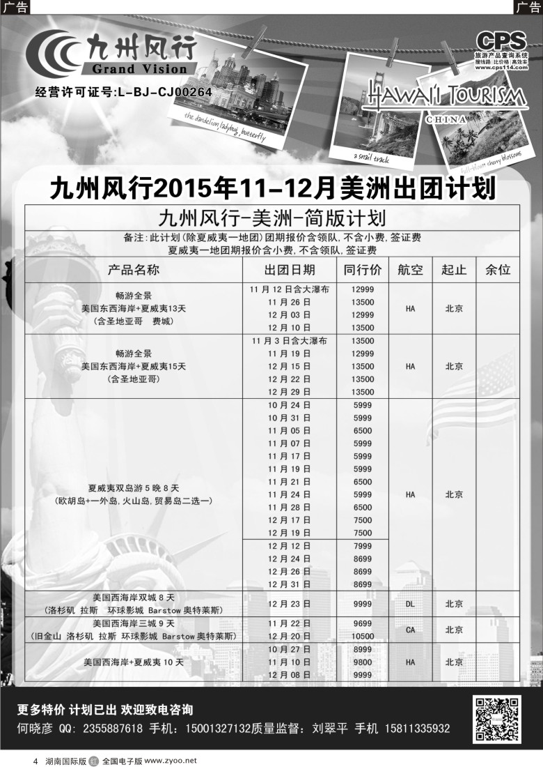 R004 九州风行-美洲出团计划