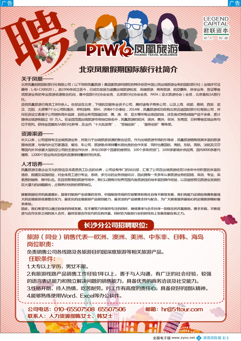 BC005 寰宇旅游招聘信息
