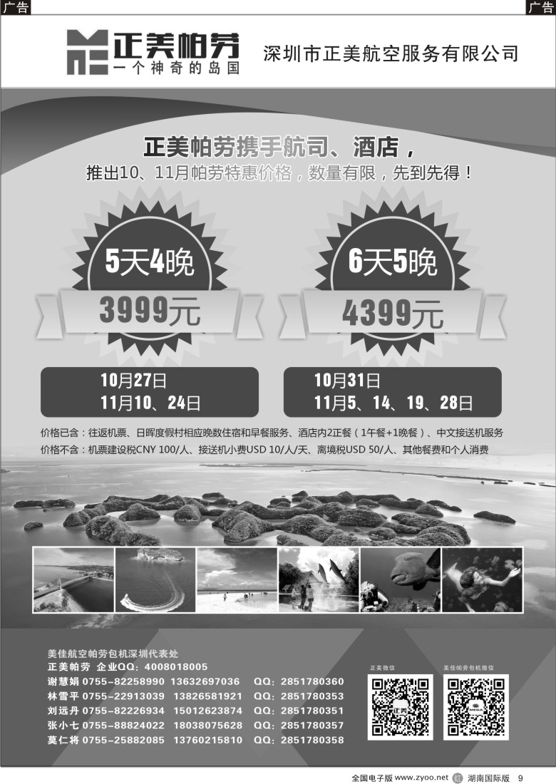 R009 正美帕劳-10-11月同行计划