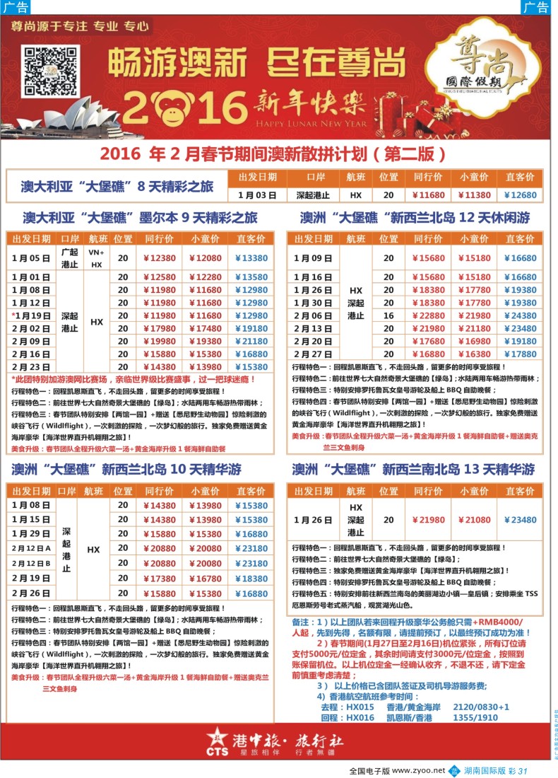 彩31 【尊尚国际假期】2016年春节期间澳新团队散拼计划