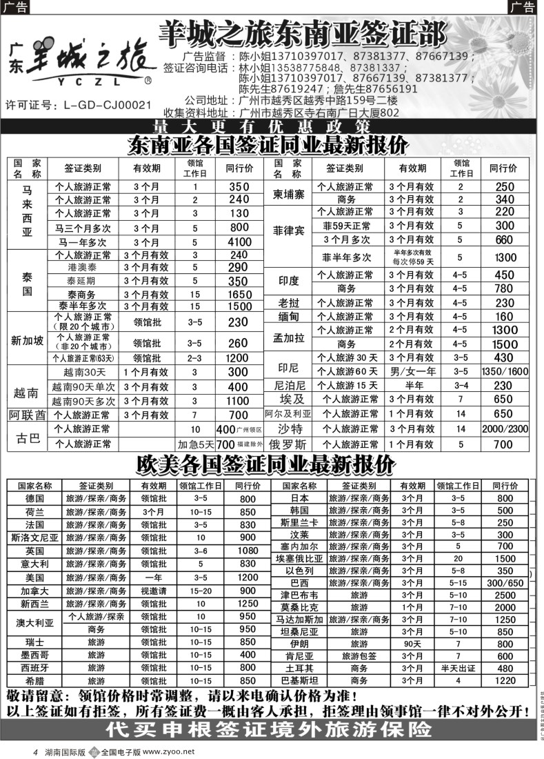 4 羊城之旅东南亚签证部