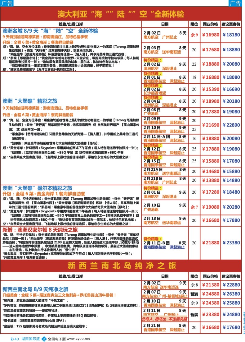 BC040 【尊尚国际假期】2016年春节期间澳新团队散拼计划