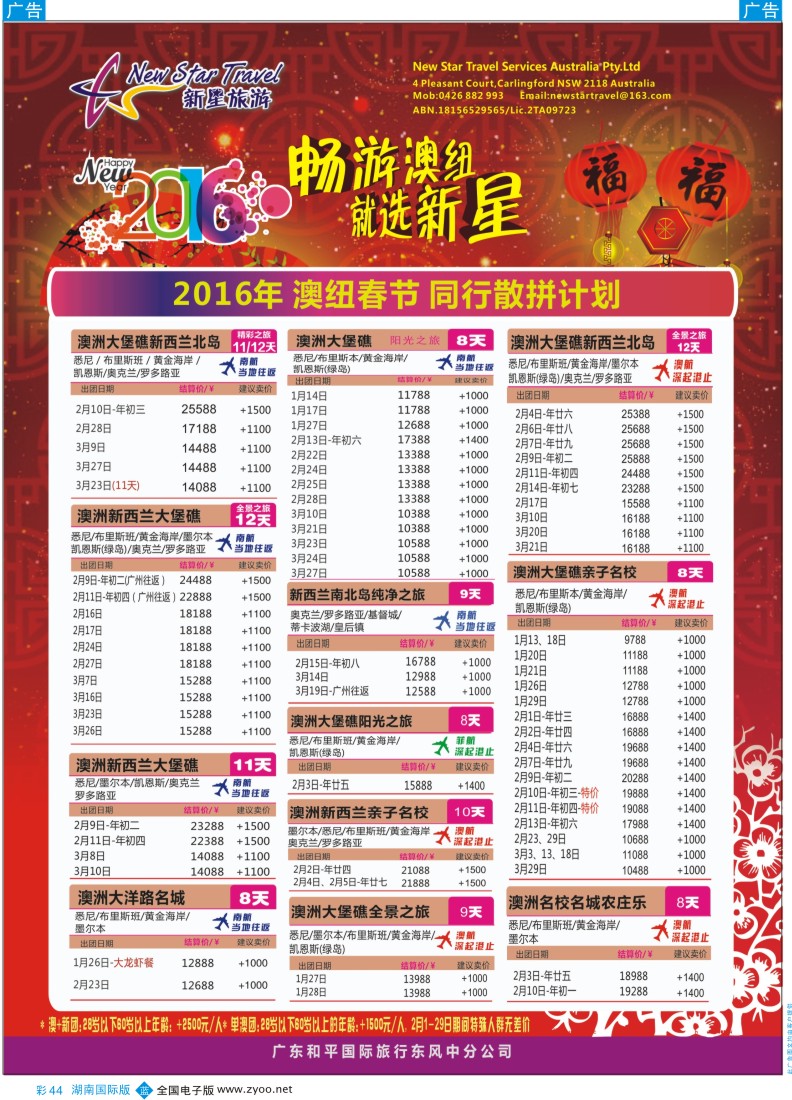BC044 新星旅游--澳纽专线1