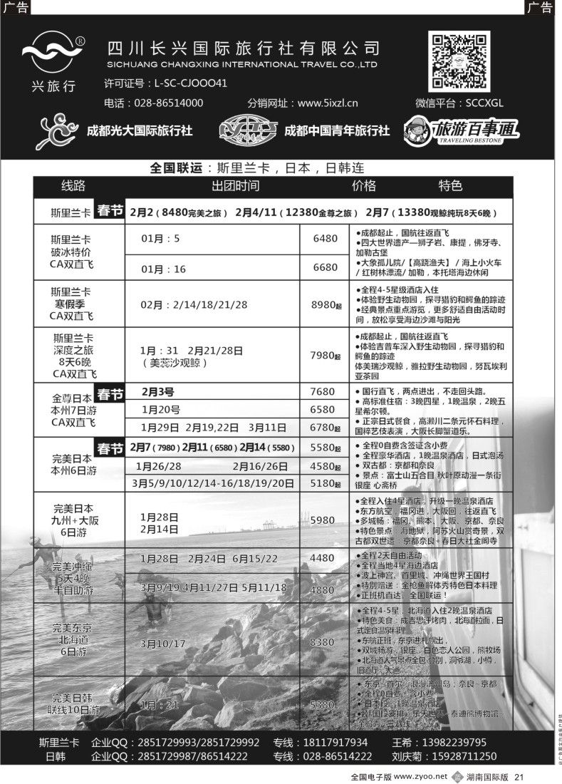B021 四川长兴国际-兴旅行-斯里兰卡、日韩｛07441｝