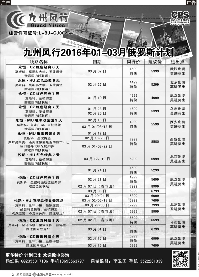 B002 九州风行-俄罗斯及南亚出团计划