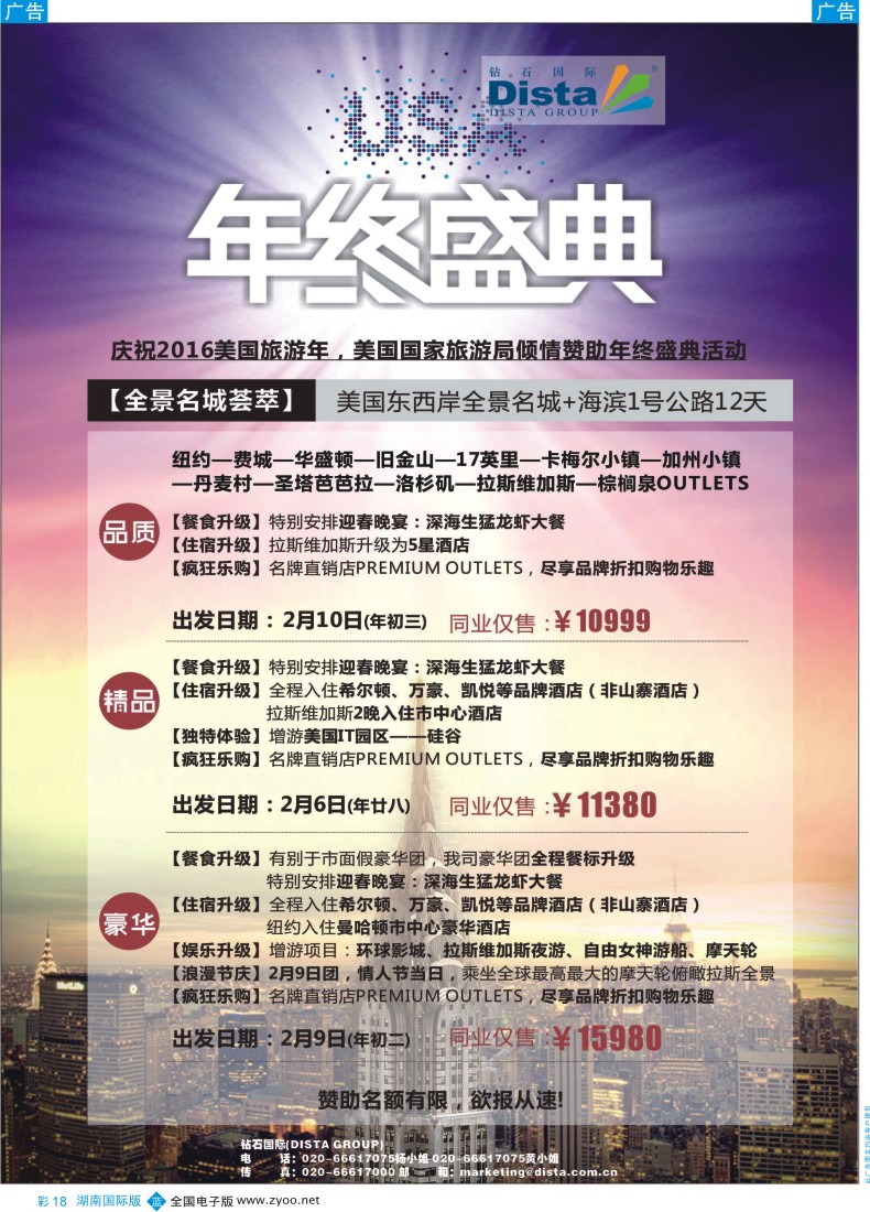 BC018 DISTA钻石国际——2015年北美特色品质线路