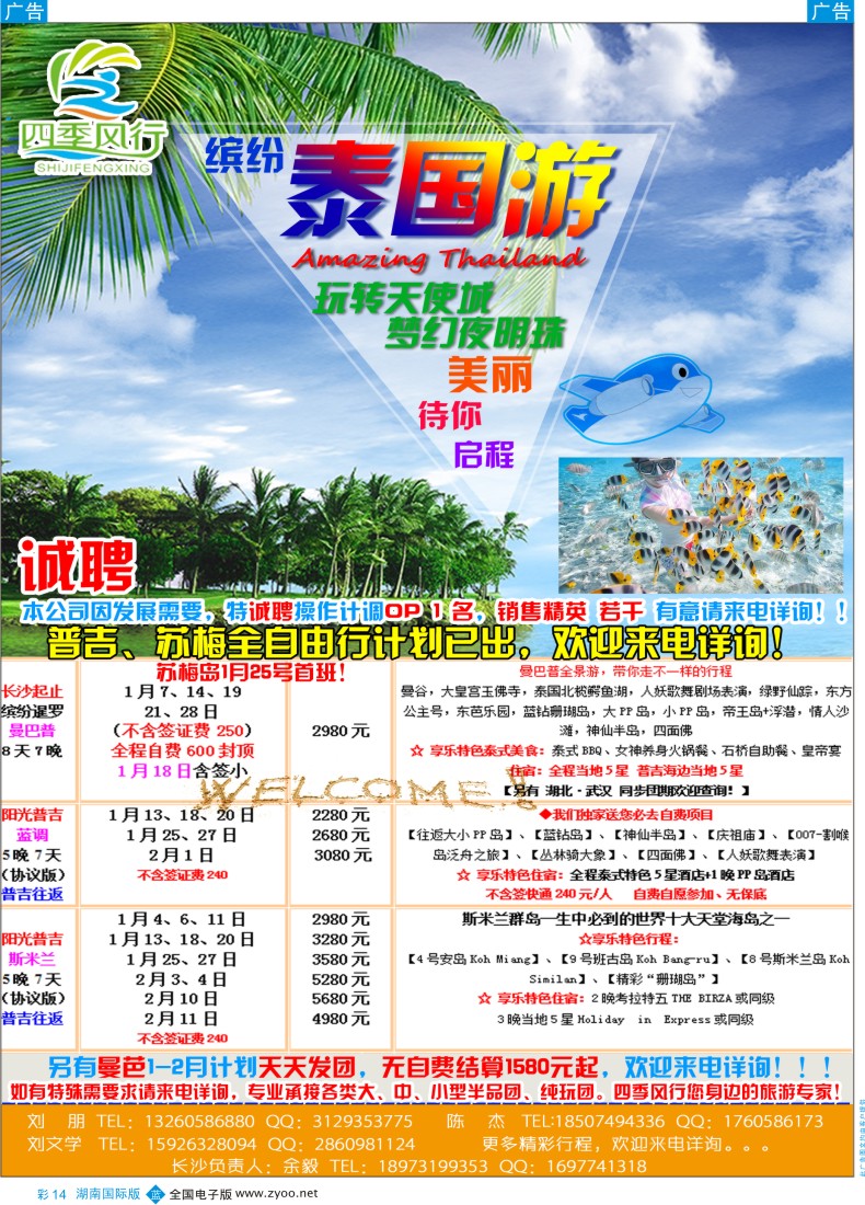BC014 四季风行－泰国曼芭普专线
