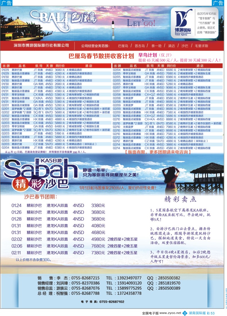 BC053 博游国旅-巴厘岛、沙巴最新出团计划 
