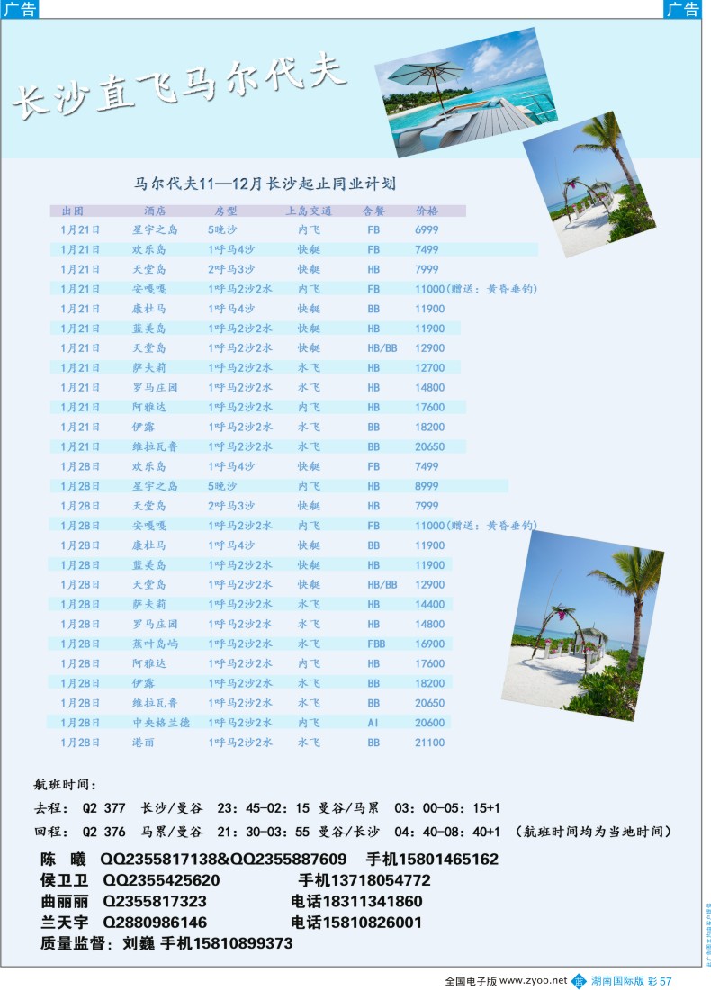 BC057 九州风行-马尔代夫出团计划