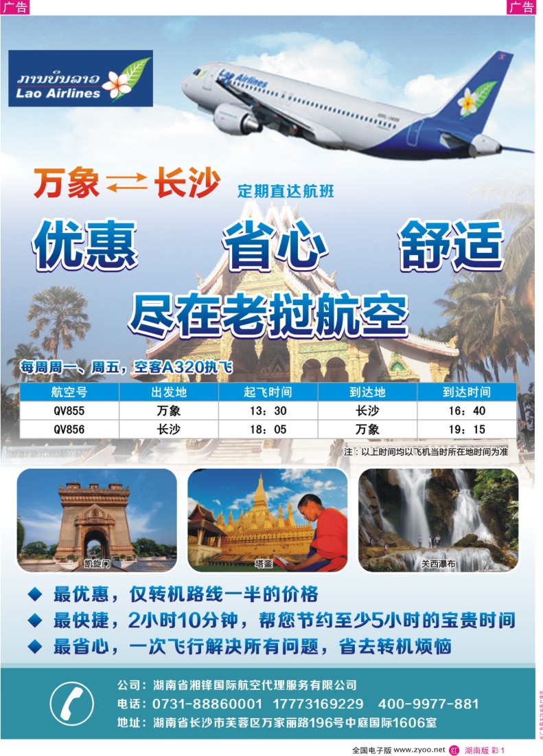彩1 长沙直飞老挝万象 