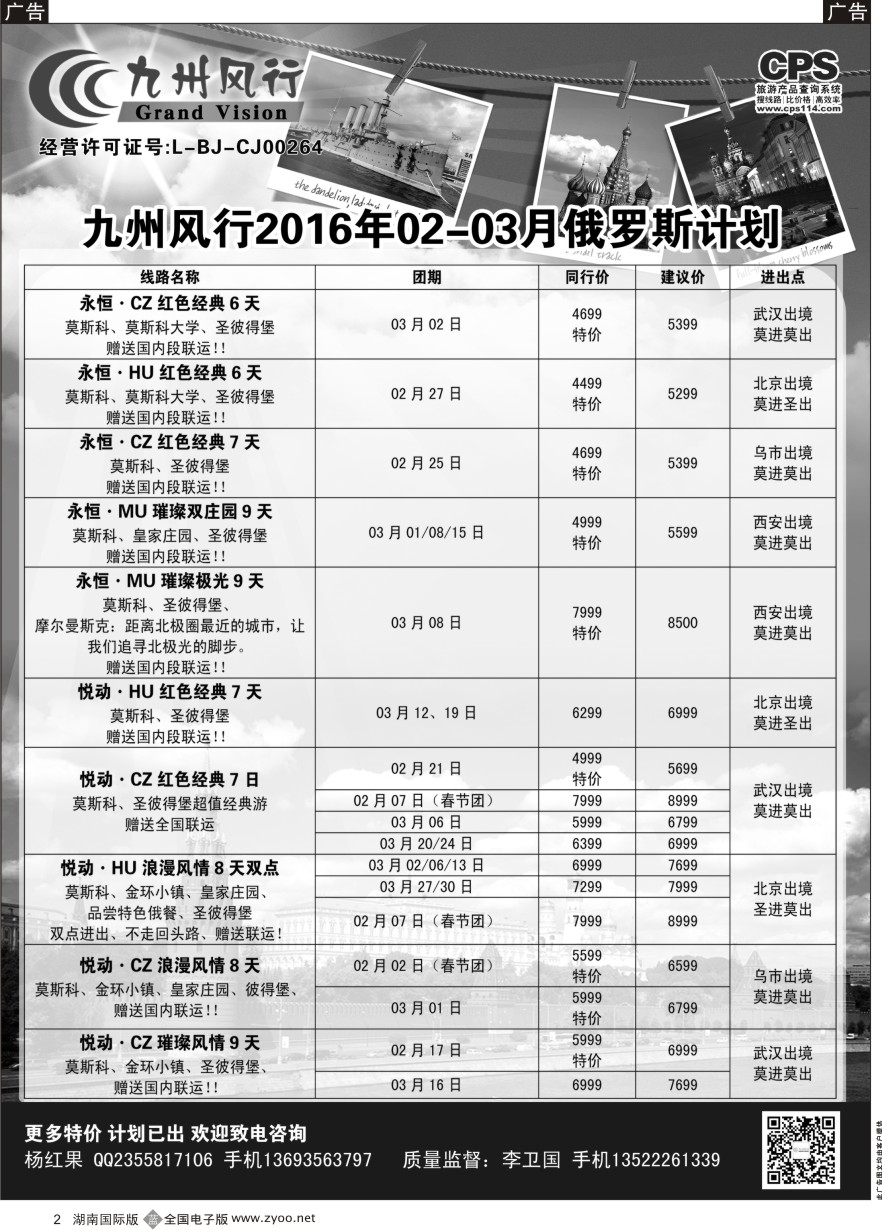 B002 九州风行-俄罗斯及南亚出团计划