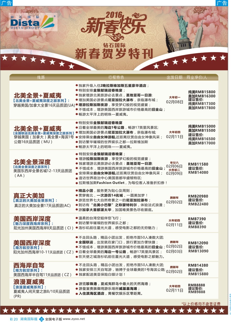 BC020 DISTA钻石国际——2015年北美特色品质线路