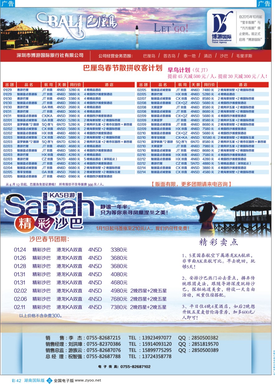 BC042 博游国旅-巴厘岛、沙巴最新出团计划 