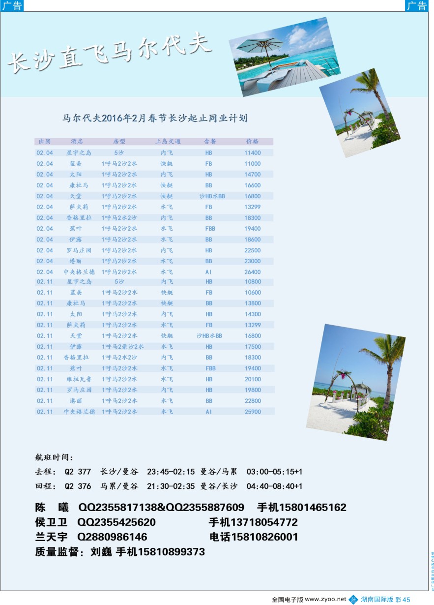 BC045 九州风行-马尔代夫出团计划