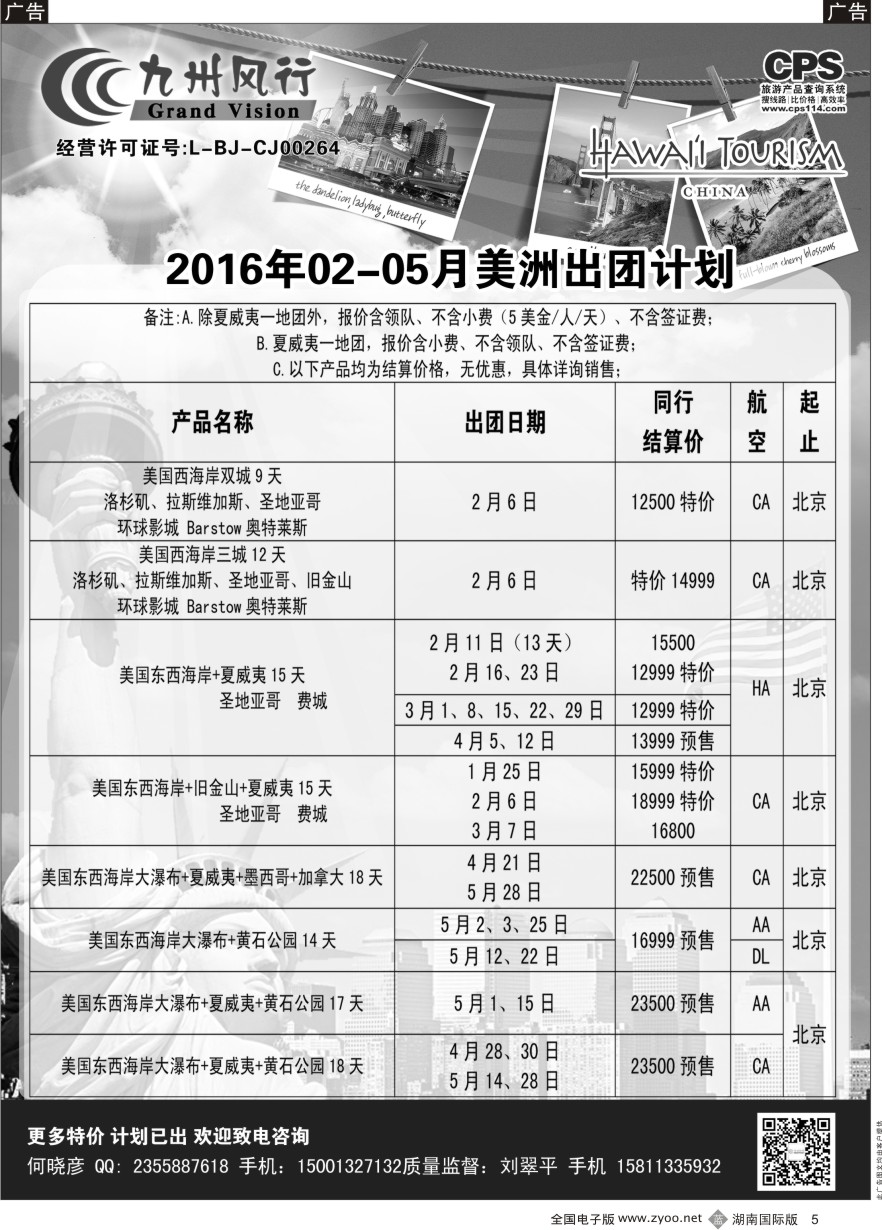 B005 九州风行-美洲出团计划