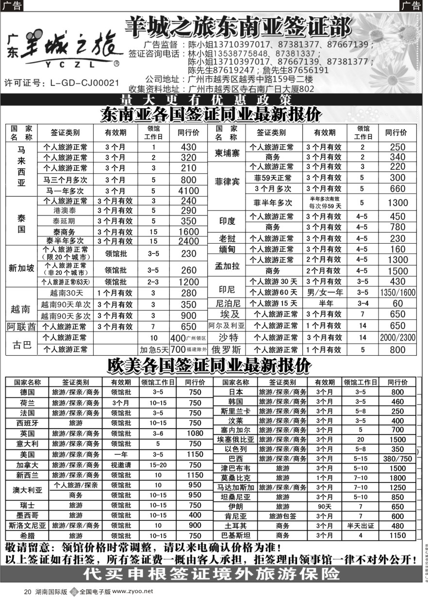 B020 羊城之旅东南亚签证部