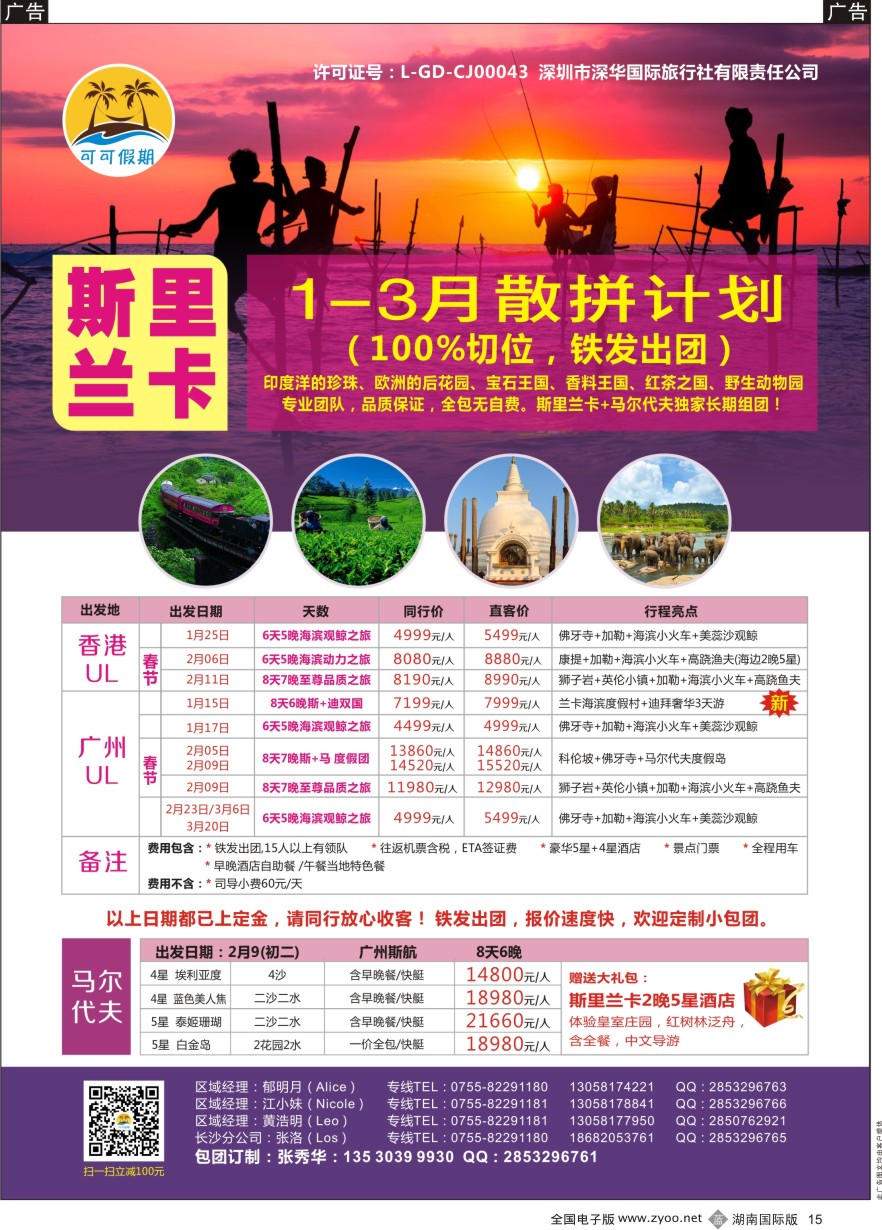 B015 [可可假期]马尔代夫，斯里兰卡1-3月份计划！  