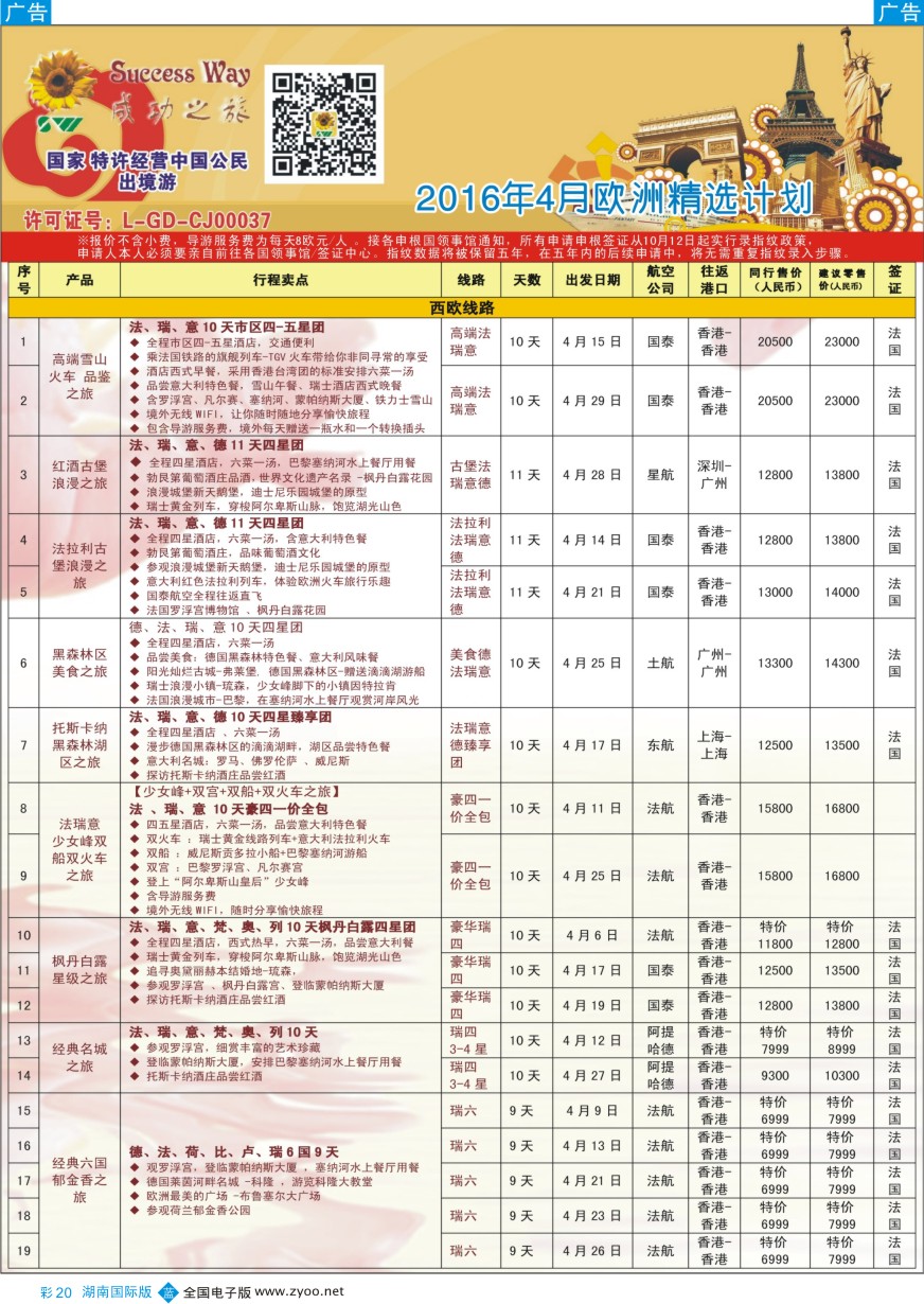 BC020 广州成功之旅－－欧洲、美洲、南美计划