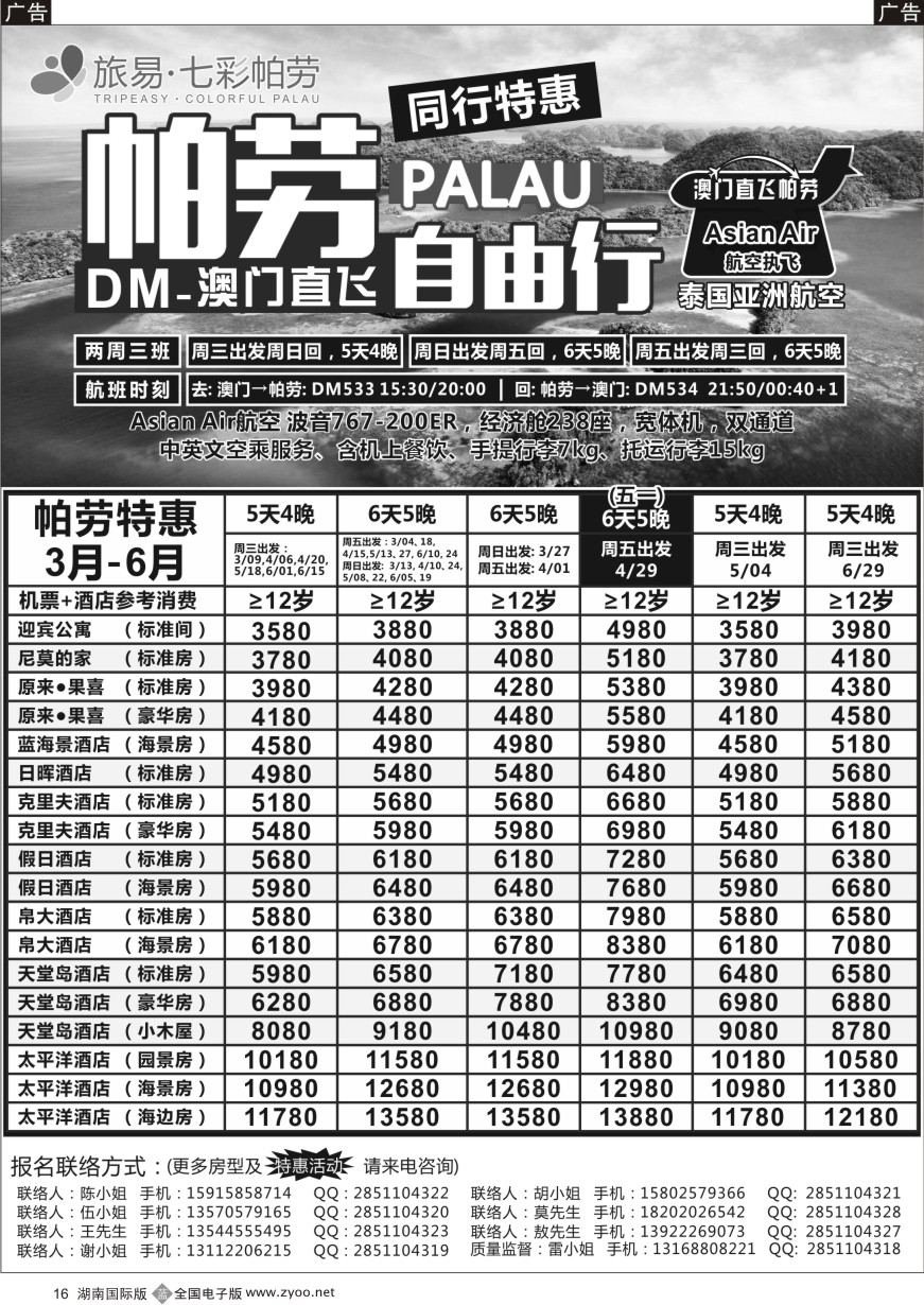 B016 旅易·七彩帕劳●澳门-帕劳直航2016年2-5月计划