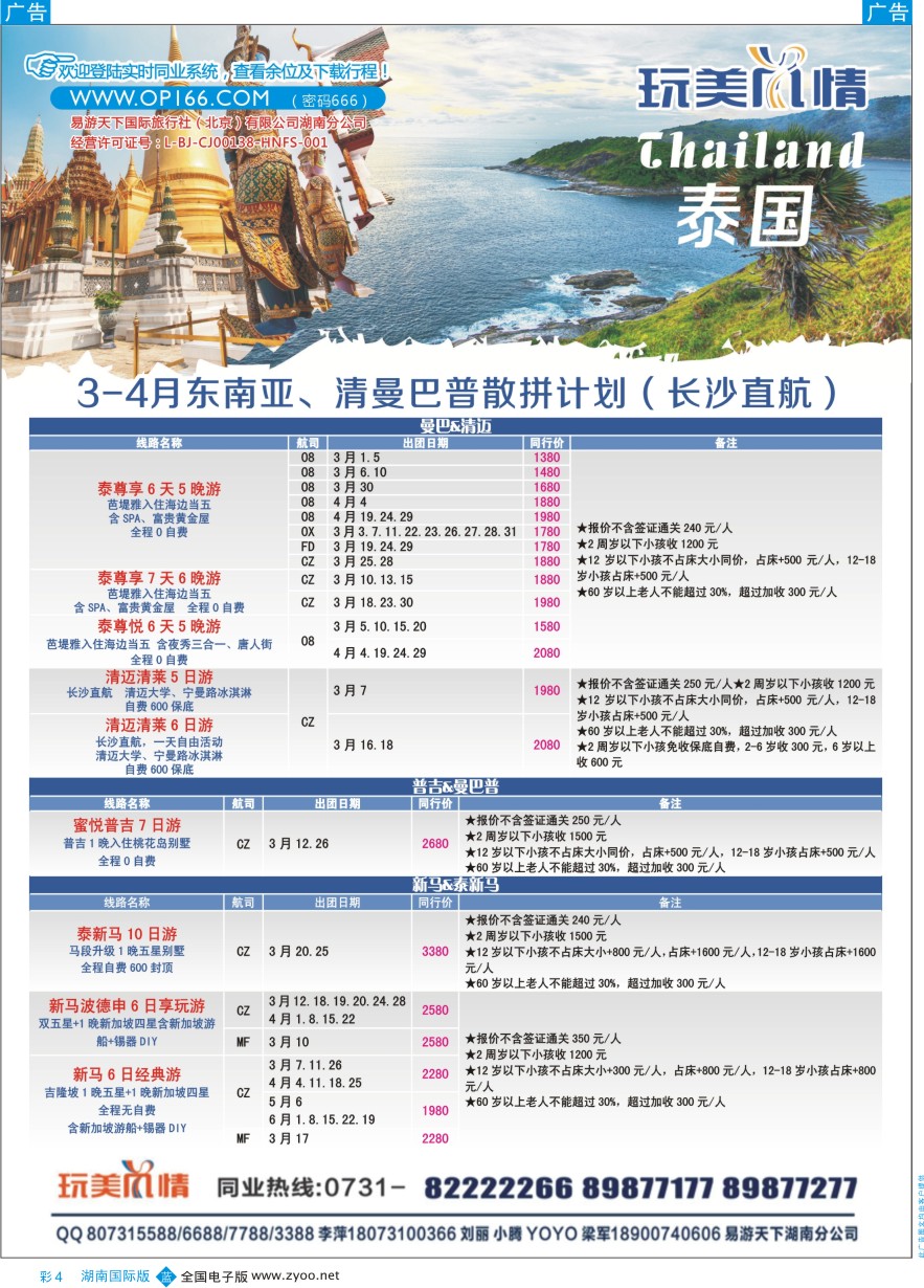BC004 易游天下玩美风情东南亚、清曼巴普计划