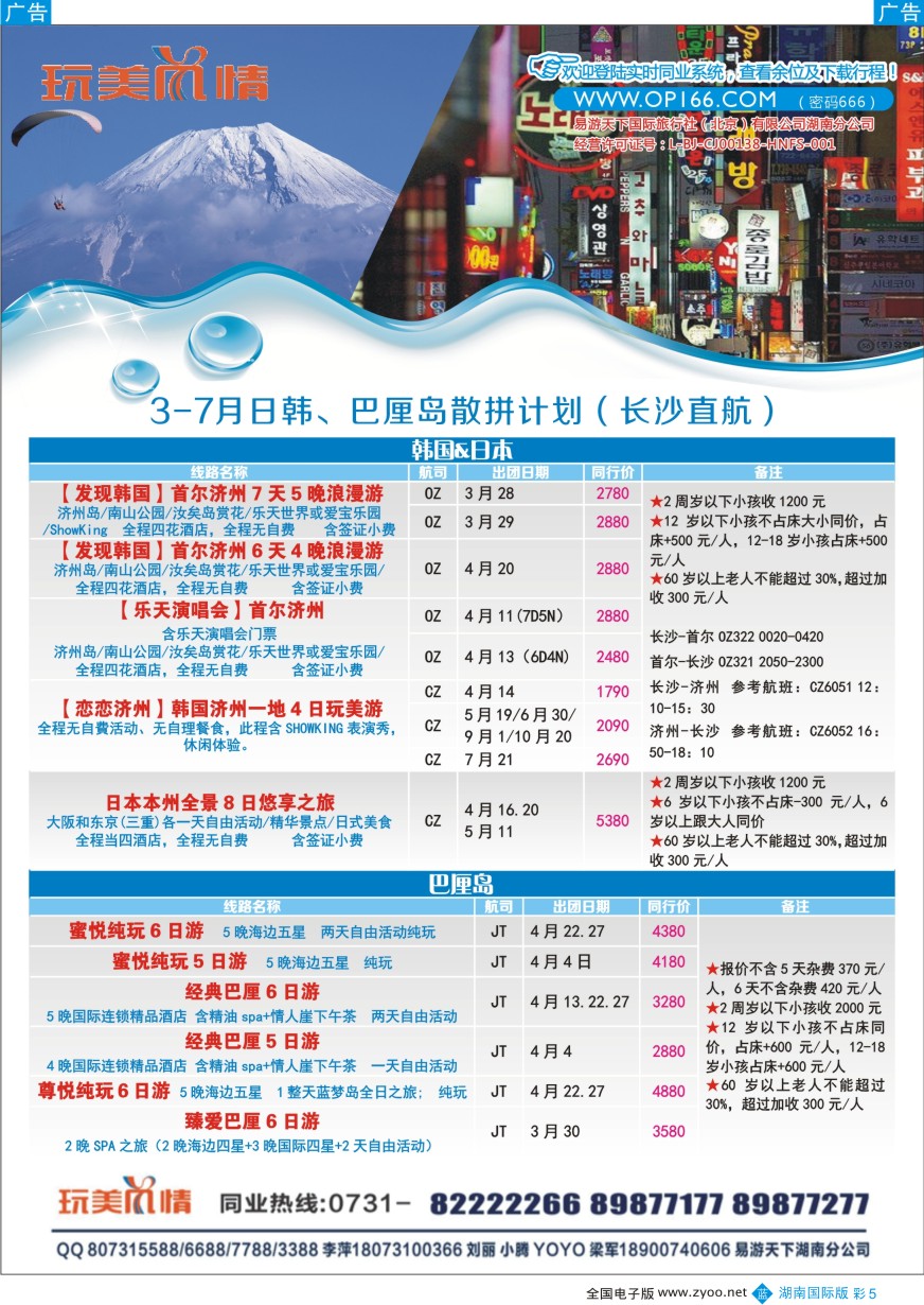 BC005 易游天下玩美风情日韩、巴厘岛计划