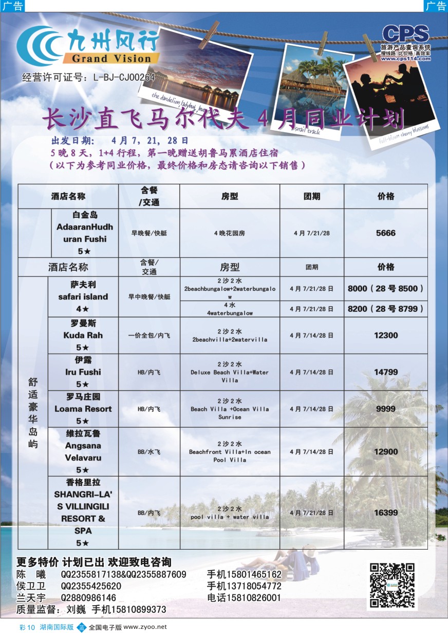 BC010 九州风行-马尔代夫出团计划