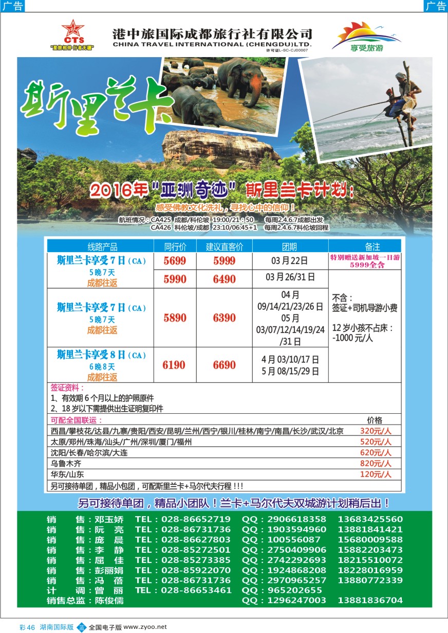 BC046 港中旅-斯里兰卡