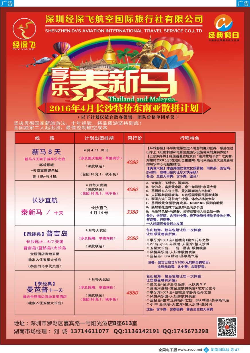 BC047 深圳经深飞—东南亚计划