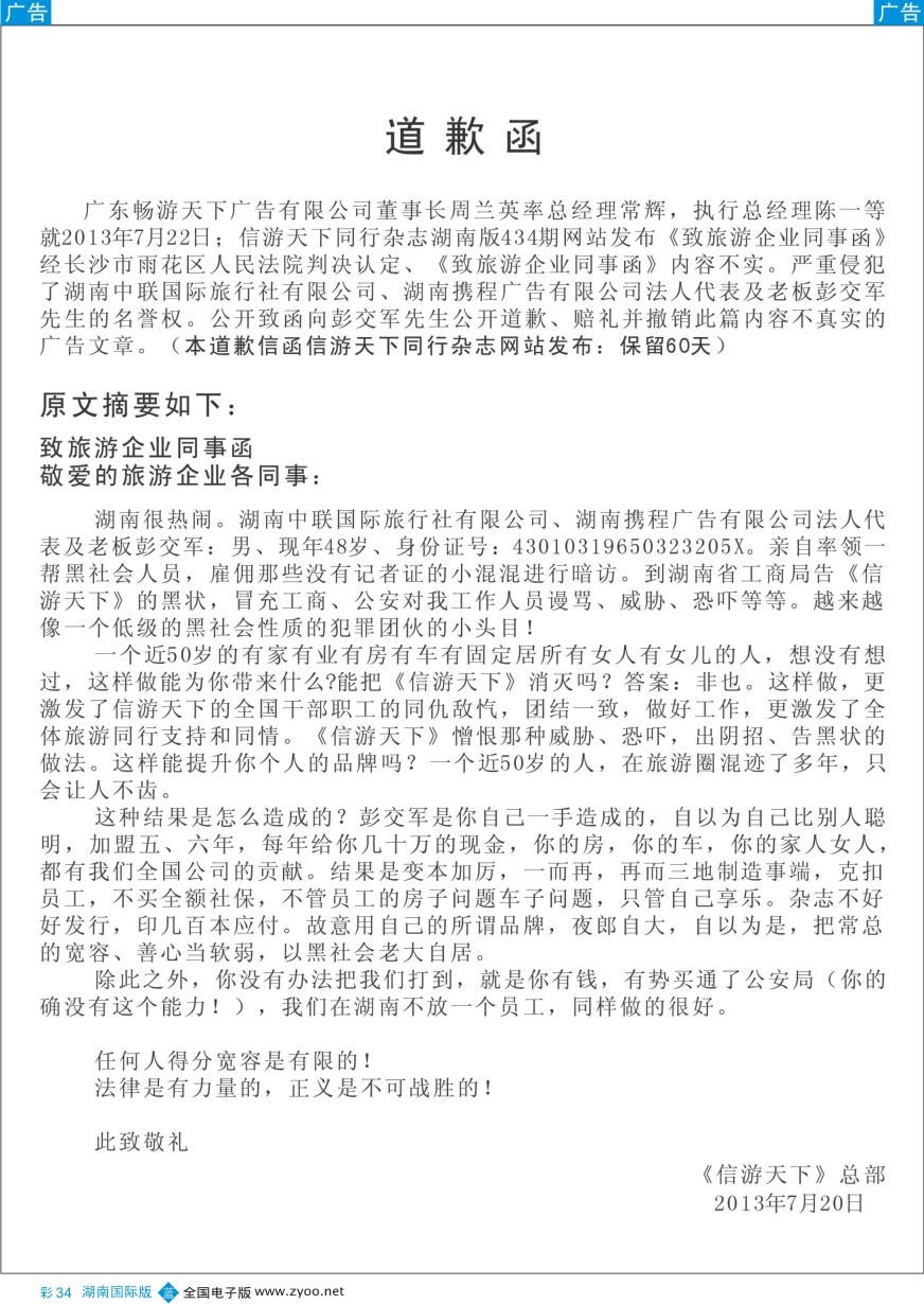 BC034 信游天下道歉书