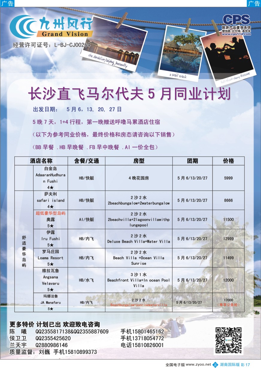 BC017 九州风行-马尔代夫出团计划