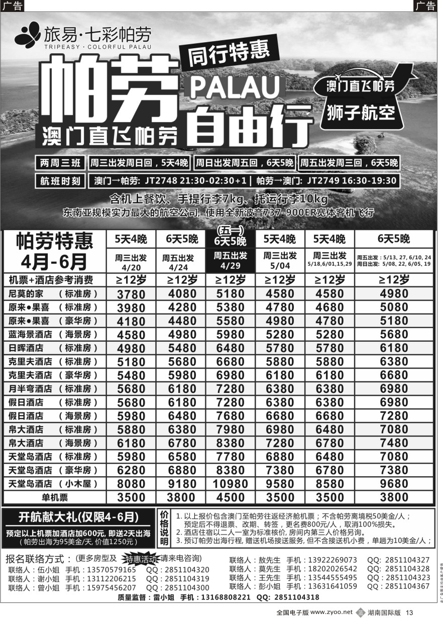 B013 旅易·七彩帕劳●澳门-帕劳直航2016年4-6月计划